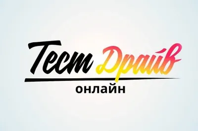 ✅ Тест драйв